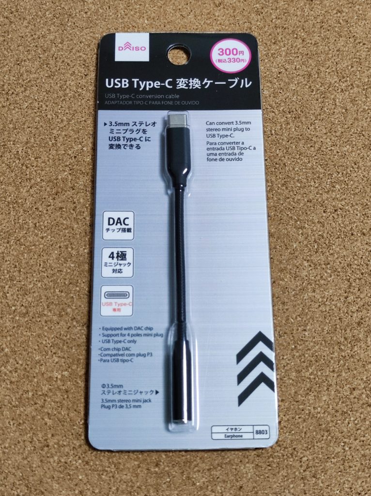 ダイソー USB Type-C変換ケーブル